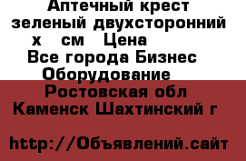 Аптечный крест зеленый двухсторонний 96х96 см › Цена ­ 30 000 - Все города Бизнес » Оборудование   . Ростовская обл.,Каменск-Шахтинский г.